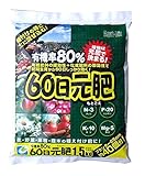 ６０日元肥(もとごえ）　有機率８０％　１．５ｋｇ