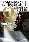 万能鑑定士Qの事件簿 0 (角川文庫)