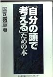 「自分の頭で考える」ための本