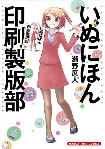 『いぬにほん印刷製版部』