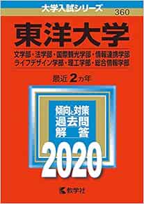 東洋大学 文学部 法学部 国際観光学部 情報連携学部 ライフデザイン学部 理工学部 総合情報学部 年版大学入試シリーズ 教学社編集部 本 通販 Amazon
