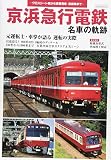 京浜急行電鉄 名車の軌跡 (イカロス・ムック)