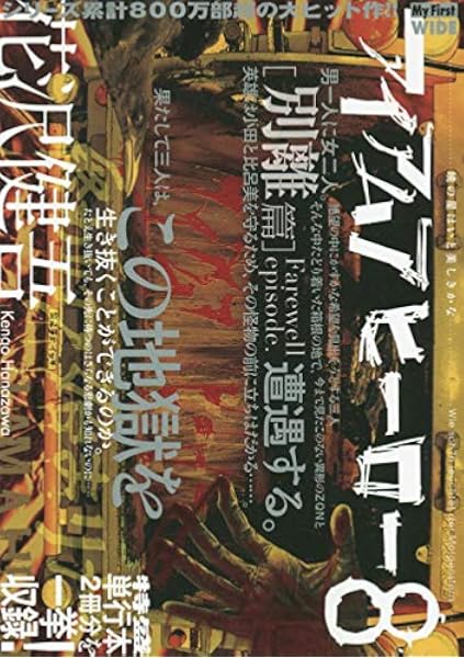 アイアムアヒーロー 8 別離篇 My First Wide 花沢健吾 本 通販 Amazon