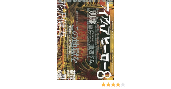 アイアムアヒーロー 8 別離篇 My First Wide 花沢健吾 本 通販 Amazon