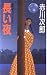 長い夜 (桃園新書)