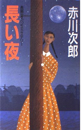 赤川次郎:長い夜 (桃園新書)