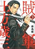 賊軍 土方歳三(3) (イブニングKC)