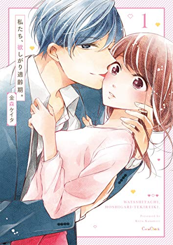 『私たち、欲しがり適齢期。』