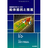 船体抵抗と推進 (船舶海洋工学シリーズ)