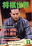 将棋世界 2012年 01月号 [雑誌]