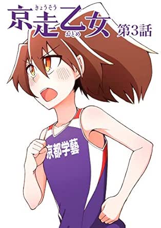 第３話 根に持つ女 女子高校駅伝 陸上長距離漫画 京走乙女 シロカネ スポーツ Kindleストア Amazon