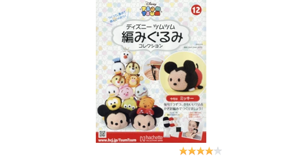 ディズニーツムツム編みぐるみコレクション全国版 12 16年 8 10 号 雑誌 本 通販 Amazon