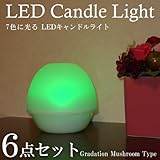 カラフルLEDキャンドルライト マッシュルーム クリスマス キャンドル 6点セット ET-02132