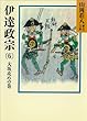 伊達政宗 (6)大坂攻めの巻 (山岡荘八歴史文庫)