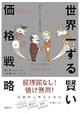 世界一ずる賢い価格戦略――誰も言わなかったお金儲けのツボとは（No B.S. Price Strategy）