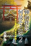 神の社は何故そこに２　～一宮と霊山、神宮の神秘～