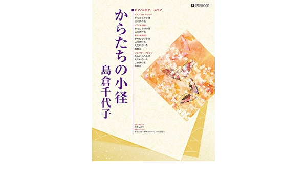 ピアノ ギター スコア からたちの小径 島倉千代子 青山 しおり 平倉 信行 鈴木 たけつぐ 田嶌 道生 本 通販 Amazon