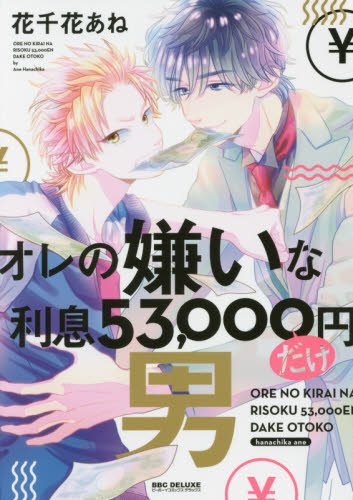 オレの嫌いな利息53,0