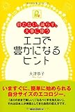 エコで豊かになるヒント by okapi