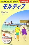 C08 地球の歩き方 モルディブ 2016~2017
