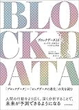 ブロックデータ2.0: ビッグデータ時代のパラダイム革命