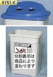 つくし工房 分別容器 缶用フタ(青)タイプ 110L 8151-K 分別シール アルミカン