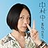 中村中「若気の至り(通常盤)」