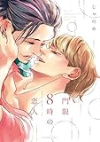 門限8時の恋人