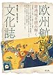 欧州航路の文化誌: 寄港地を読み解く