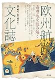 欧州航路の文化誌: 寄港地を読み解く