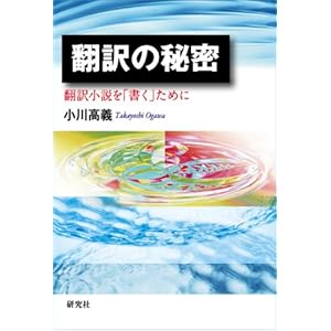 翻訳の秘密―翻訳小説を「書く」ために