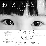 わたしと娘ゆき