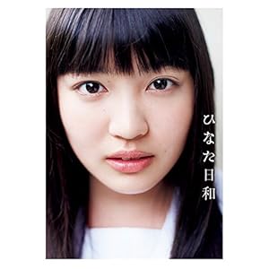 柏木ひなた ファースト写真集 『 ひなた日和 』