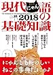 現代にゃん語の基礎知識2018──THE YEARBOOK OF THE CONTEMPORARY SOCIETY ON CATS