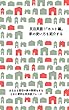 民泊英語１「ホスト編」ー家の使い方を紹介する: ゲストに家を貸すときに便利な英会話フレーズが満載：鍵、キッチン、お風呂、トイレ、ゴミの出しかたまで 民泊英語シリーズ