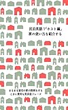民泊英語１「ホスト編」ー家の使い方を紹介する: ゲストに家を貸すときに便利な英会話フレーズが満載：鍵、キッチン、お風呂、トイレ、ゴミの出しかたまで 民泊英語シリーズ