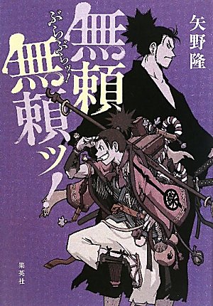 矢野隆:無頼無頼ッ！