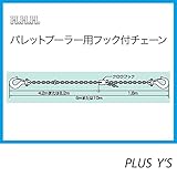 PP1ton PP2ton パレットプーラー用 フック付 チェーン PPC 6m 全長 6 m スリーエッチ HHH H