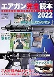 エアガン完全読本2022 AIRGUN PERFECT GUIDE (ホビージャパンMOOK 1091)