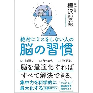 絶対にミスをしない人の脳の習慣