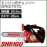 シングウ エンジン式チェンソー SPE275TD [26.9cc・スプロケットノーズバー25cm]