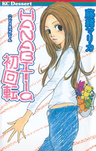 Hanabiーla初回転