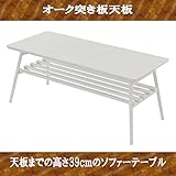 オーク折りたたみテーブル (W90　ソファーH39, ホワイト)