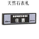 大理石表札・御影石表札【選べる１６石種！石屋の作る石表札】天然石彫刻表札　洋風タイプ　O-５　彫り込み（アルファベット部分：浮き彫り）　厚み40mm　裏面 ピン加工タイプ