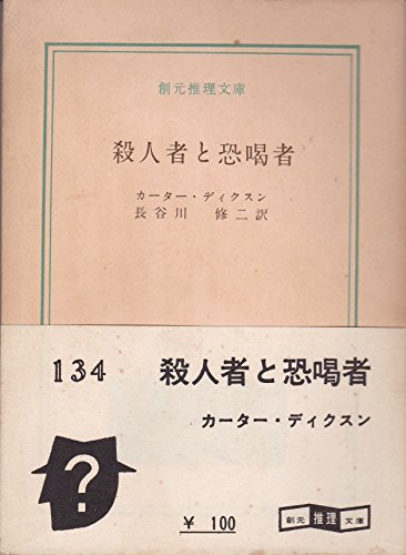 殺人者と恐喝者 (1959年) (創元推理文庫)