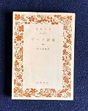 ゲーテ詩集 4 (岩波文庫 赤 406-7)