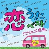 恋うたベスト Mixed by DJ 瑞穂