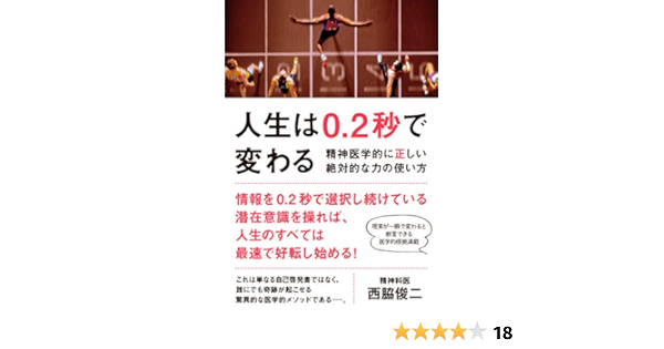 Amazon Co Jp 人生は0 2秒で変わる 精神医学的に正しい絶対的な力の使い方 Ebook 西脇 俊二 本
