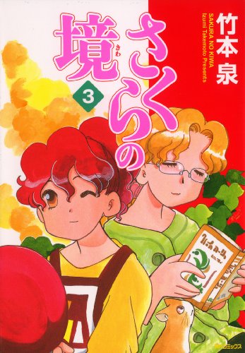 『さくらの境3』