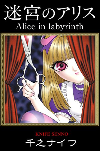 迷宮のアリス
